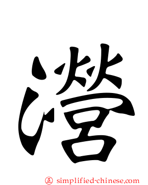 瀯