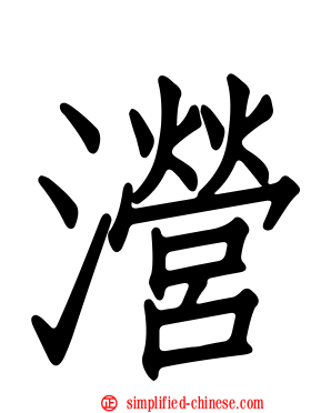 瀯