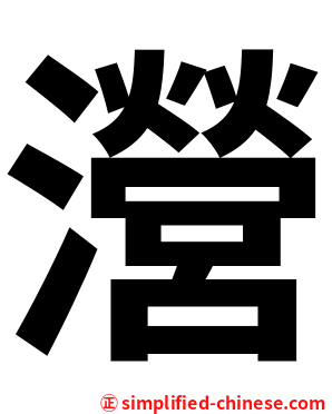 瀯