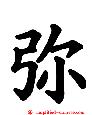 弥