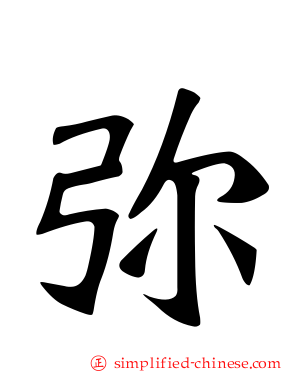 弥