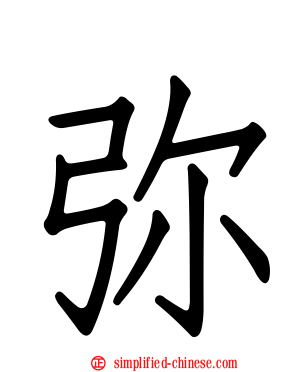 弥