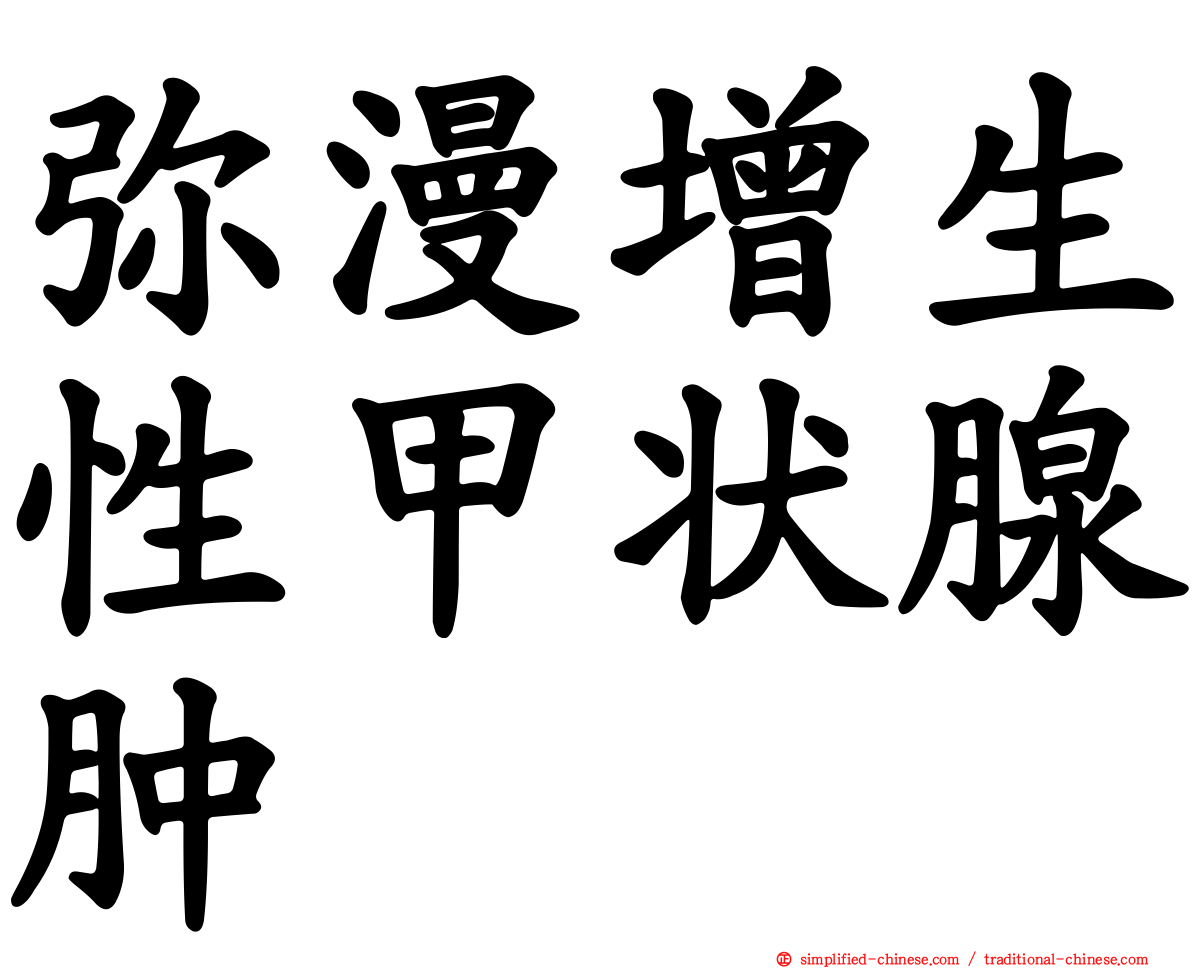 弥漫增生性甲状腺肿