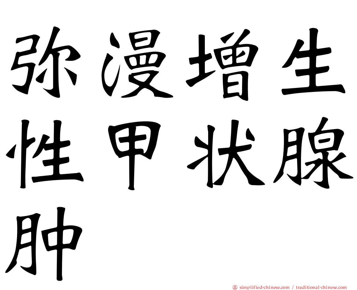 弥漫增生性甲状腺肿
