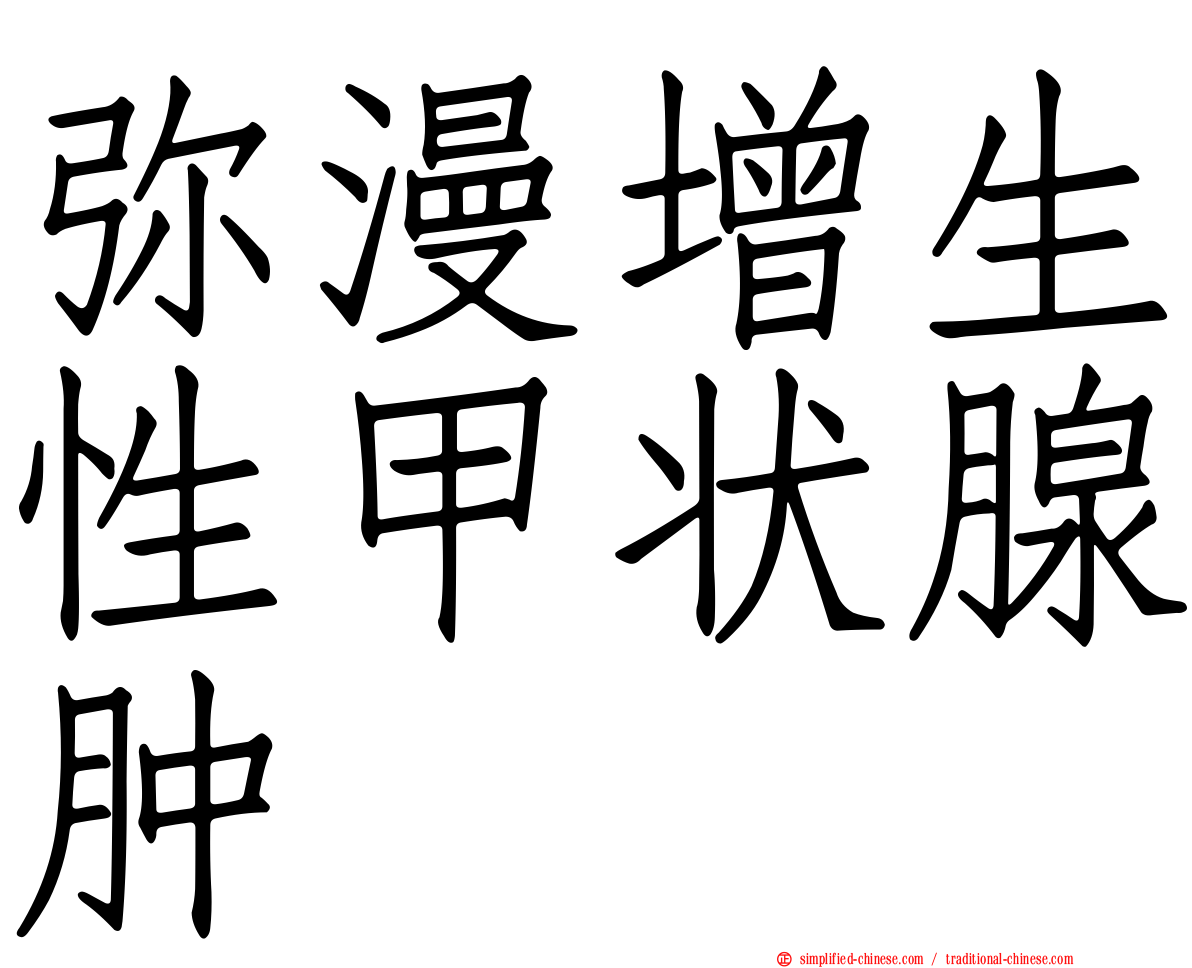弥漫增生性甲状腺肿