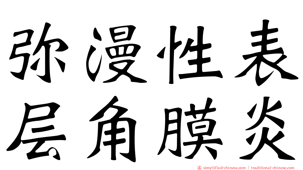 弥漫性表层角膜炎