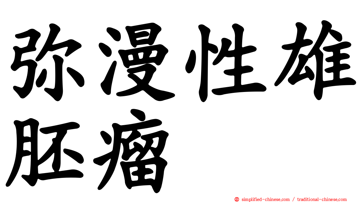 弥漫性雄胚瘤