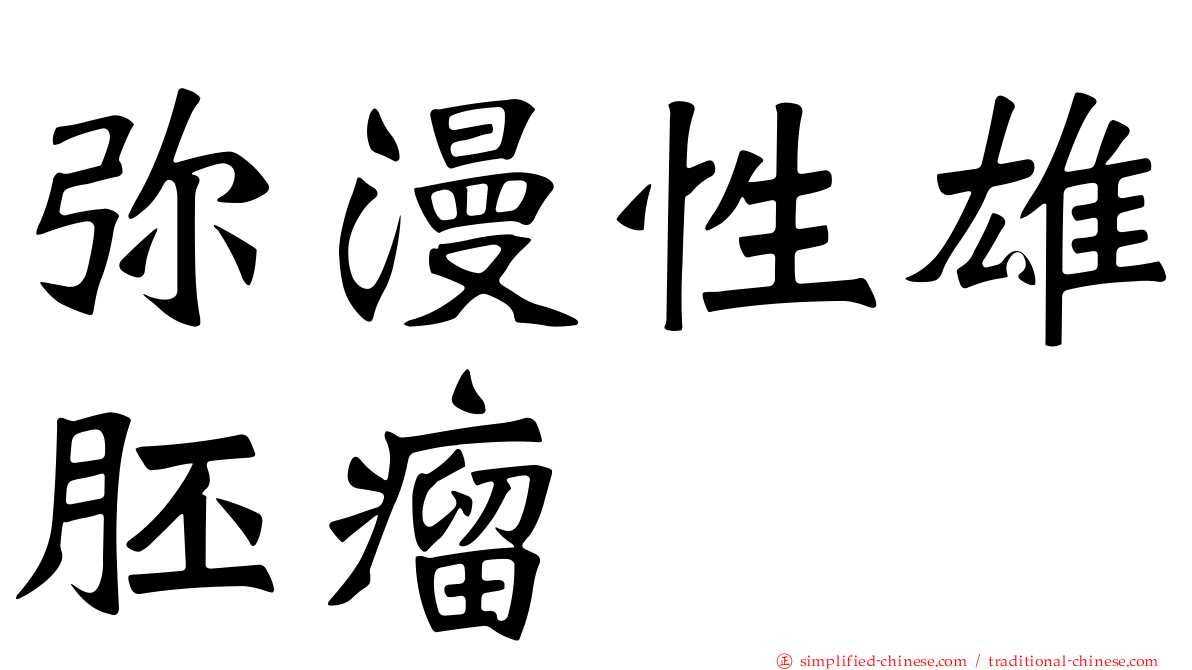 弥漫性雄胚瘤