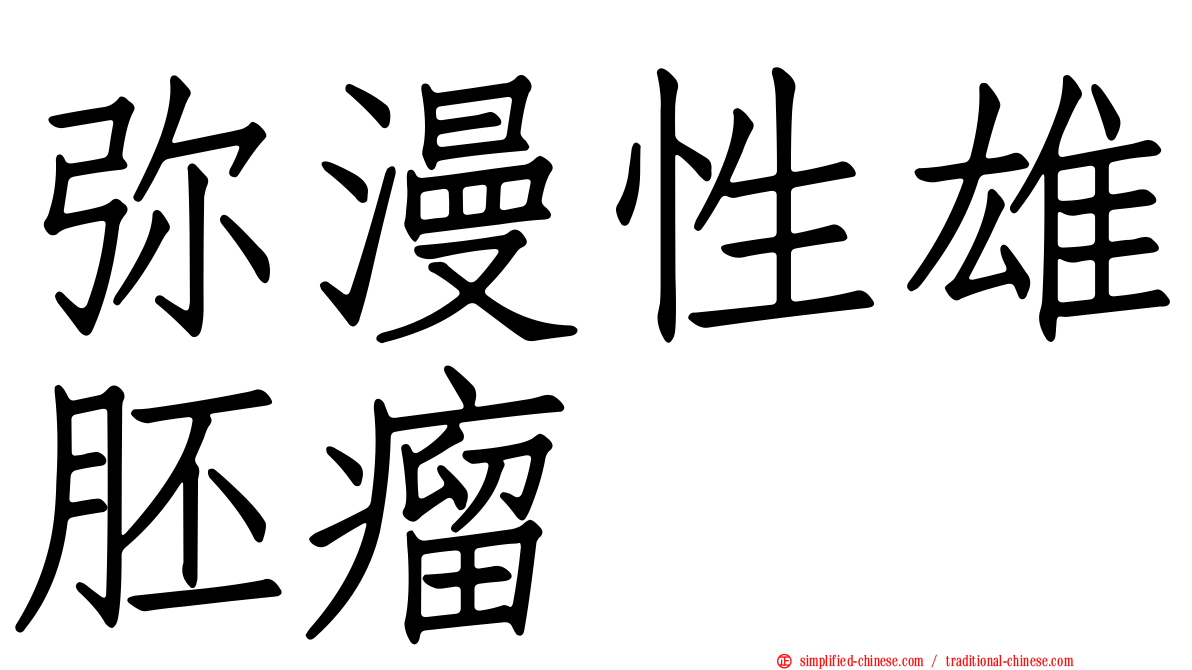 弥漫性雄胚瘤