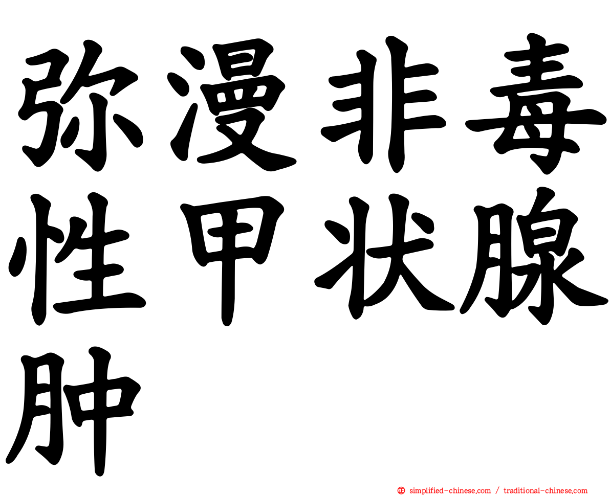 弥漫非毒性甲状腺肿