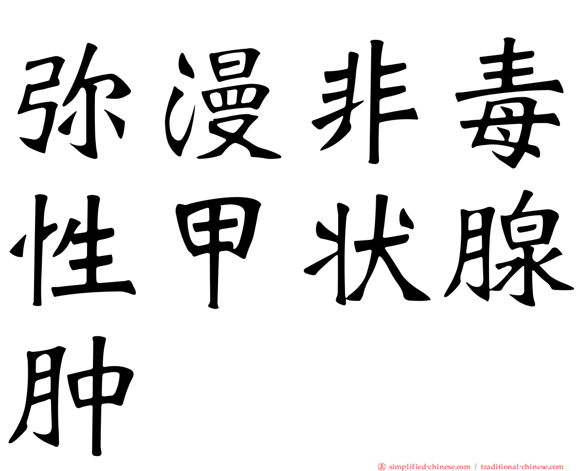 弥漫非毒性甲状腺肿