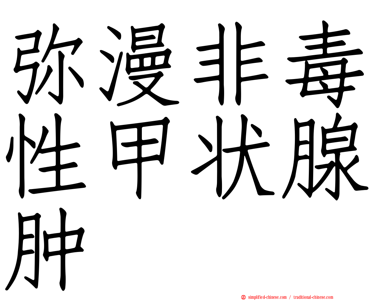 弥漫非毒性甲状腺肿