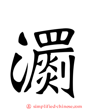 瀱