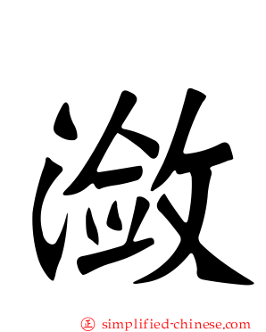 潋
