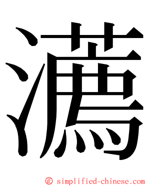 瀳 ming font