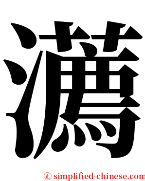 瀳 serif font