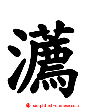 瀳