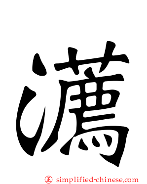 瀳