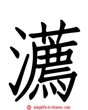 瀳