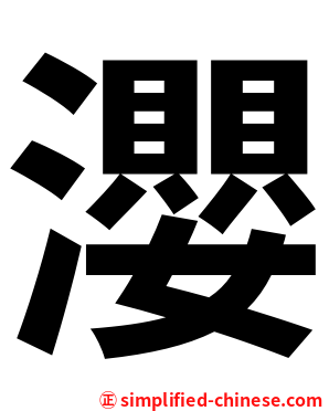 瀴