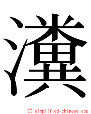 瀵 ming font