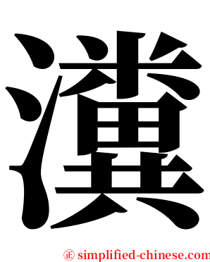 瀵 serif font