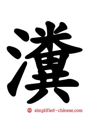 瀵