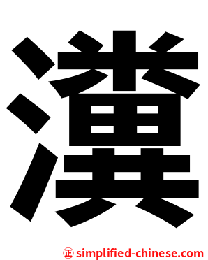 瀵