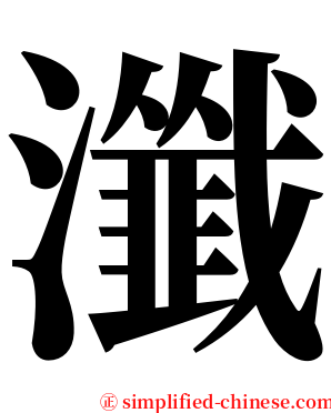 瀸 serif font
