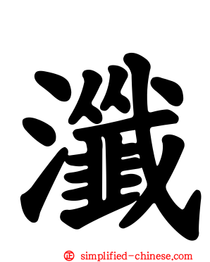 瀸