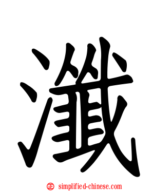 瀸