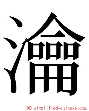 瀹 ming font