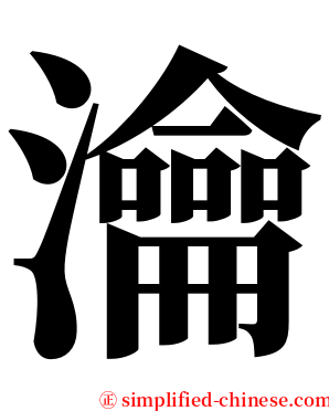 瀹 serif font