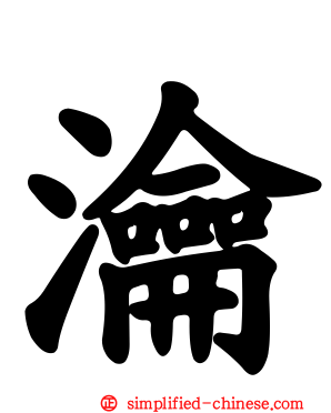 瀹