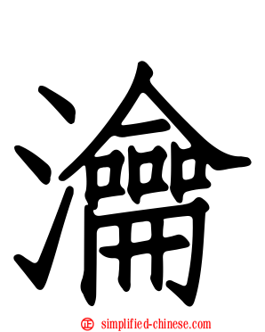 瀹