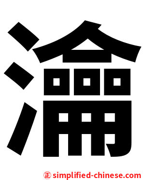 瀹