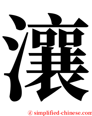 瀼 serif font
