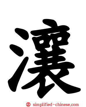 瀼