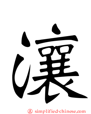 瀼