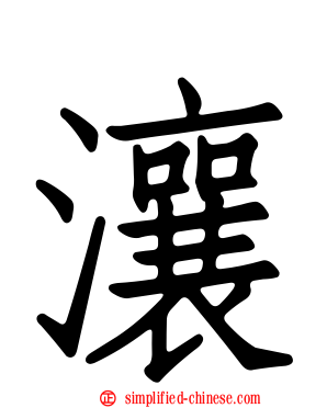 瀼