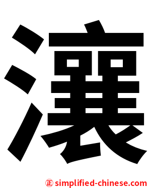 瀼