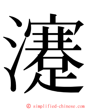 瀽 ming font