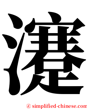 瀽 serif font