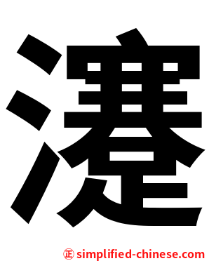 瀽