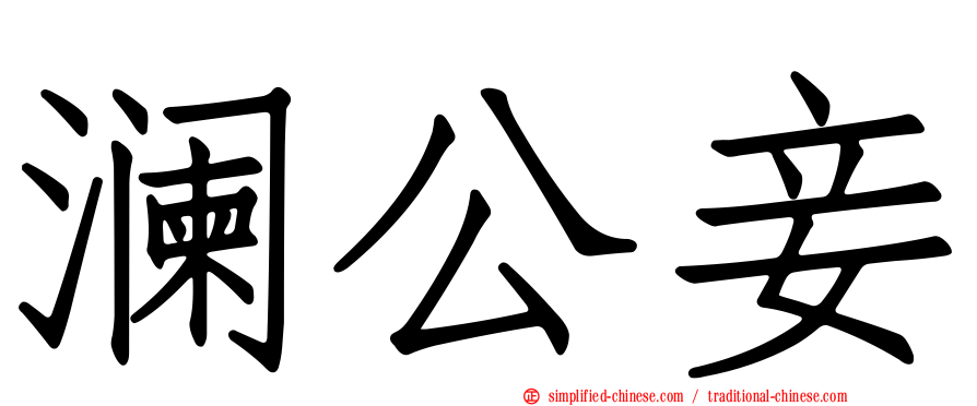 澜公妾