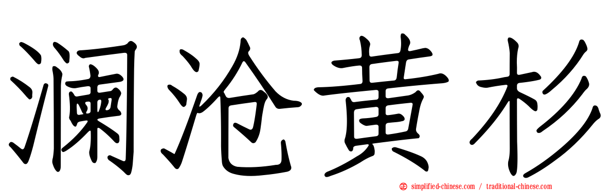 澜沧黄杉