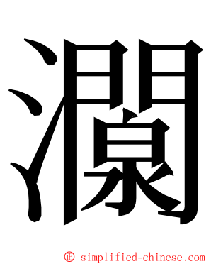 灁 ming font