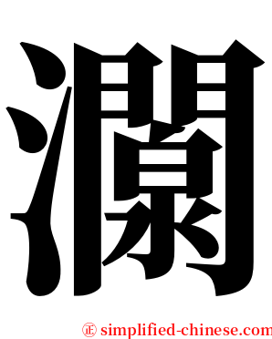 灁 serif font