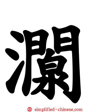 灁
