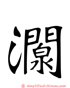 灁